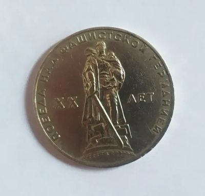 Лот: 19957603. Фото: 1. 1 рубль 1965 XX лет победы над... Россия и СССР 1917-1991 года
