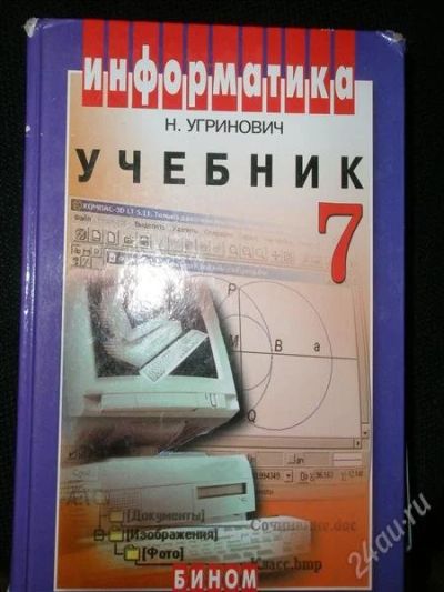 Лот: 1612406. Фото: 1. Информатика 7 класс. Для школы