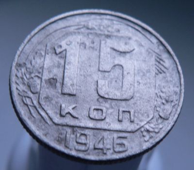 Лот: 3511696. Фото: 1. 15 копеек 1946 г. Россия и СССР 1917-1991 года