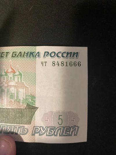 Лот: 21292921. Фото: 1. 5 рублей с тремя шестёрками. Россия, СССР, страны СНГ