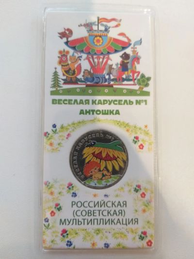 Лот: 25717807. Фото: 1. 25 рублей 2022. Антошка, Веселая... Россия после 1991 года