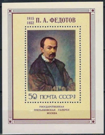 Лот: 18006833. Фото: 1. 1976, июль. Русская живопись XIX... Марки