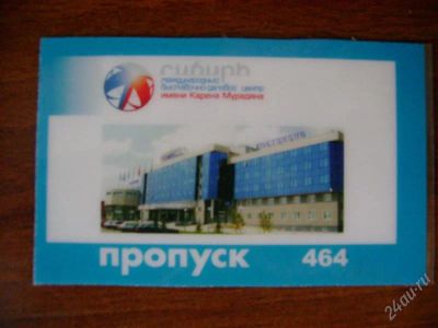 Лот: 1623877. Фото: 1. Пропуск на территорию МВДЦ Сибирь... Красноярск