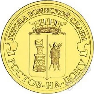 Лот: 2442323. Фото: 1. 10 рублей Ростов-На-Дону 2012... Россия после 1991 года