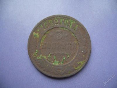 Лот: 2283500. Фото: 1. 3 копейки 1882 г. Россия до 1917 года