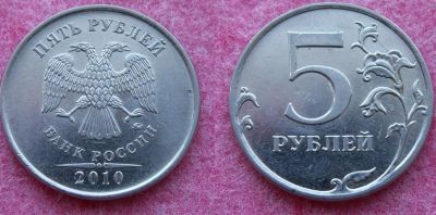 Лот: 11138302. Фото: 1. 5 рублей 2010г спмд и ммд 2шт. Россия после 1991 года