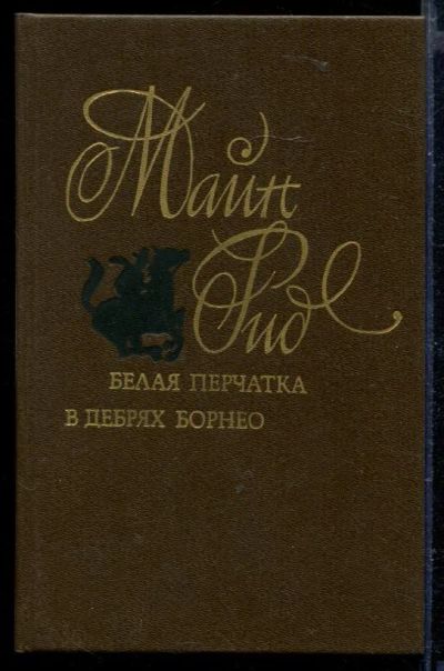 Лот: 23429348. Фото: 1. Белая перчатка. В дебрях Борнео. Художественная
