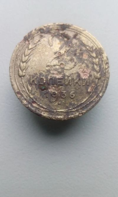 Лот: 10670966. Фото: 1. 2 копейки 1936 монета СССР кривая... Россия и СССР 1917-1991 года