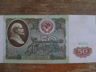 Лот: 16178650. Фото: 1. 50 рублей 1991 года. Серия БН. Россия, СССР, страны СНГ