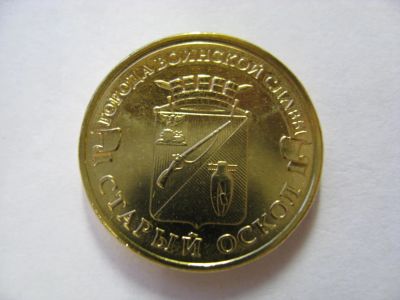 Лот: 6347157. Фото: 1. 10 рублей 2014 года. Старый Оскол... Россия после 1991 года