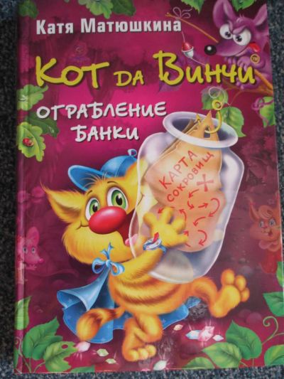 Лот: 6067125. Фото: 1. кот да винчи . Ограбление банки. Художественная для детей