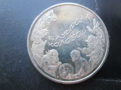 Лот: 23426049. Фото: 1. Казахстан 50 тенге сказки Колобок. Страны СНГ и Балтии