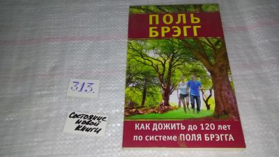 Лот: 9831073. Фото: 1. Как дожить до 120 лет по системе... Популярная и народная медицина