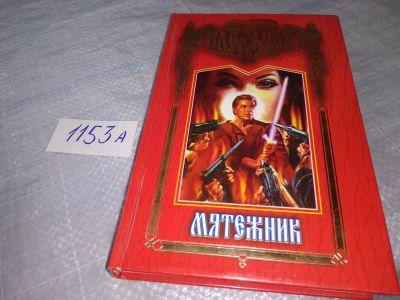 Лот: 19086011. Фото: 1. Мятежник, Плеханов Андрей, Вырвавшийся... Художественная