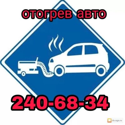 Лот: 10909583. Фото: 1. Отогрев авто. Другие (автосервисы, автомойки)