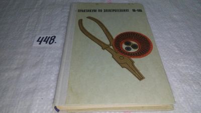 Лот: 9956984. Фото: 1. Практикум по электротехнике, В... Для школы