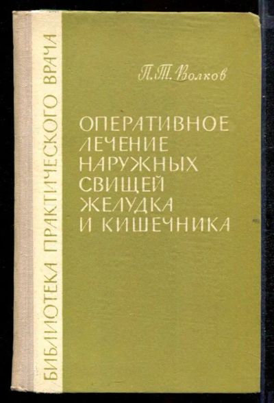 Лот: 23432727. Фото: 1. Оперативное лечение наружных свищей... Традиционная медицина
