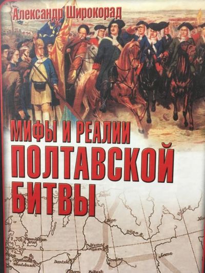 Лот: 11298602. Фото: 1. Александр Широкорад "Мифы и реалии... История