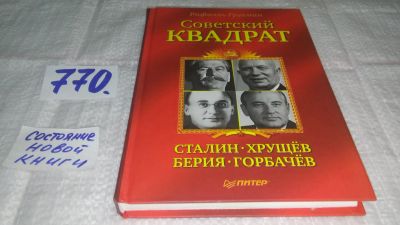 Лот: 11903714. Фото: 1. оз...Советский квадрат. Сталин-Хрущев-Берия-Горбачев... История