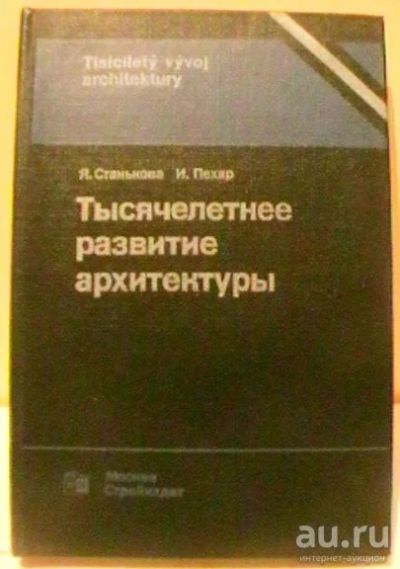 Лот: 12732289. Фото: 1. Я. Станькова, И. Пехар "Тысячелетнее... Архитектура