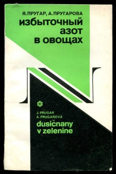 Лот: 23436831. Фото: 1. Избыточных азот в овощах. Другое (наука и техника)