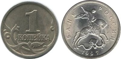 Лот: 4933669. Фото: 1. 1 копейка 1997 года сп. Россия после 1991 года