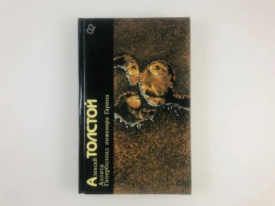 Лот: 23305740. Фото: 1. Аэлита. Гиперболоид инженера Гарина... Художественная