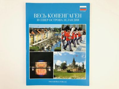 Лот: 23301007. Фото: 1. Весь Копенгаген и север острова... Путешествия, туризм