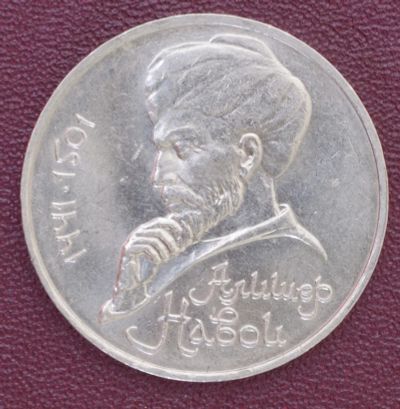 Лот: 3141850. Фото: 1. 1 рубль Алишер Навои СССР 1991г... Россия и СССР 1917-1991 года