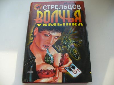 Лот: 4590131. Фото: 1. Иван Стрельцов, Волчья ухмылка... Художественная