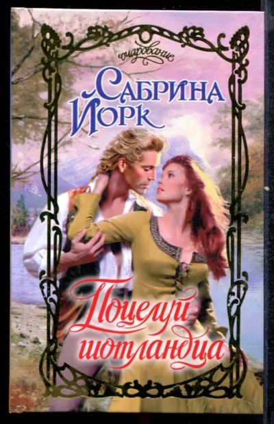 Лот: 23432467. Фото: 1. Поцелуй шотландца | Серия: Очарование... Художественная