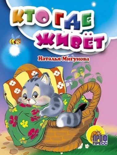 Лот: 16417736. Фото: 1. Картонная книжка. Кто где живет... Художественная для детей