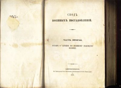 Лот: 19934264. Фото: 1. Свод военных постановлений.Часть... Военная техника, документация