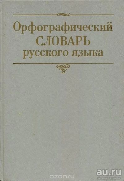 Лот: 8859703. Фото: 1. Орфографический словарь русского... Другое (учебники и методическая литература)