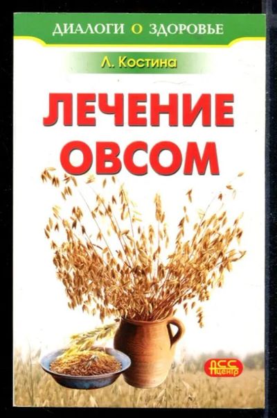 Лот: 23430259. Фото: 1. Лечение овсом. Популярная и народная медицина