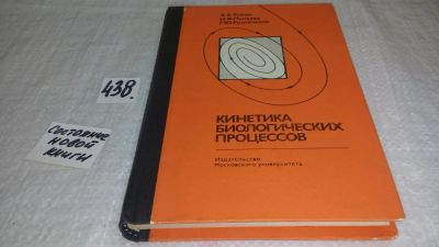 Лот: 9973658. Фото: 1. Кинетика биологических процессов... Биологические науки