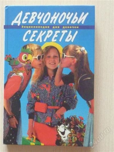 Лот: 2686000. Фото: 1. Девчоночьи секреты. Рукоделие, ремесла