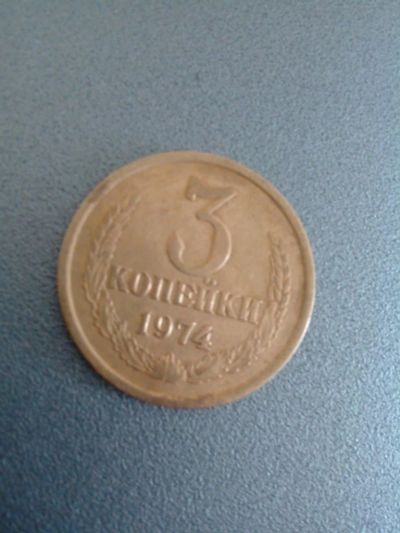 Лот: 8855544. Фото: 1. 3 копейки 1974 СССР. Россия и СССР 1917-1991 года