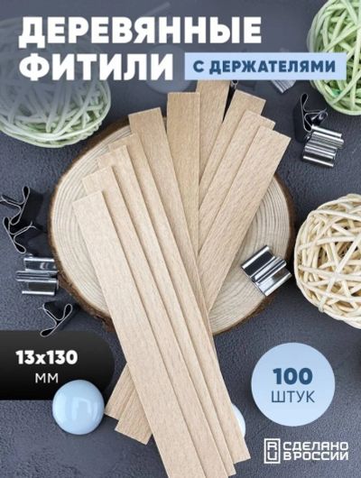 Лот: 19070669. Фото: 1. Деревянные фитили для свечей с... Изготовление свечей