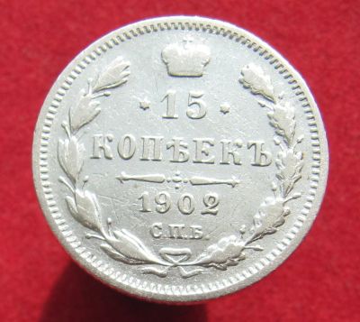 Лот: 16275572. Фото: 1. Российская Империя. 15 копеек... Россия до 1917 года