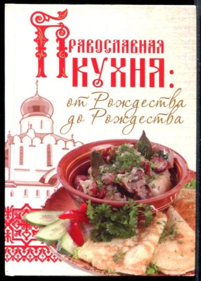 Лот: 23430719. Фото: 1. Православная кухня: От Рождества... Домоводство