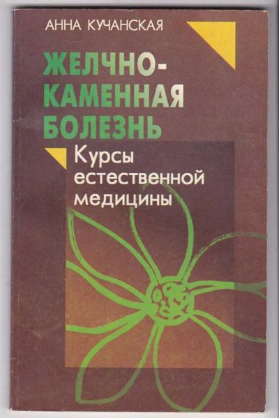 Лот: 23440106. Фото: 1. Желчно-каменная болезнь | Курмы... Популярная и народная медицина
