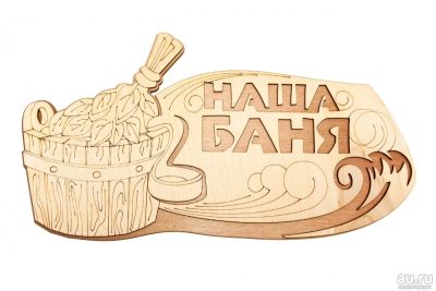 Лот: 15192153. Фото: 1. Табличка деревянная двуслойная... Банные принадлежности