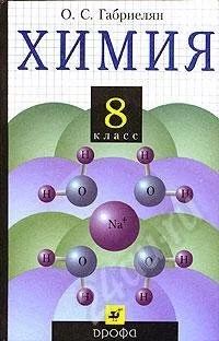 Лот: 104530. Фото: 1. Учебник Химии 8 класс О. С. Габриелян... Для школы