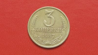 Лот: 6773679. Фото: 1. 3 копейки 1987 года. Россия и СССР 1917-1991 года