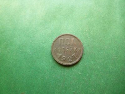 Лот: 25601460. Фото: 1. Полкопейки 1927 г. Россия и СССР 1917-1991 года