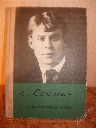 Лот: 1674718. Фото: 1. Сергей Есенин "Стихотворения... Художественная