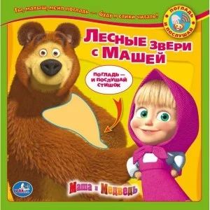 Лот: 7033504. Фото: 1. Погладь и Послушай. Маша и Медведь... Музыкальные