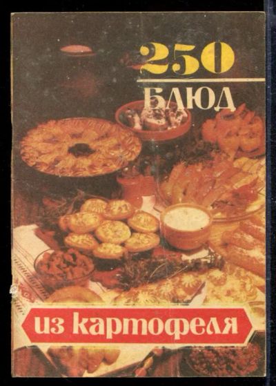 Лот: 23428860. Фото: 1. 250 блюд из картофеля. Домоводство