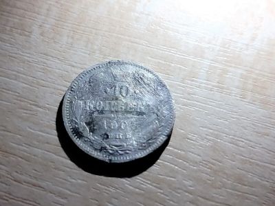 Лот: 19856204. Фото: 1. 10 копеек 1903 спб. Россия до 1917 года